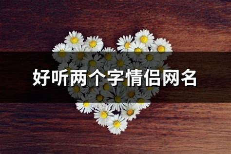 網名可愛兩字|网名